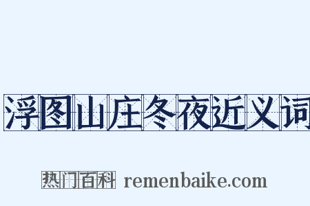 浮图山庄冬夜近义词是什么意思的图片